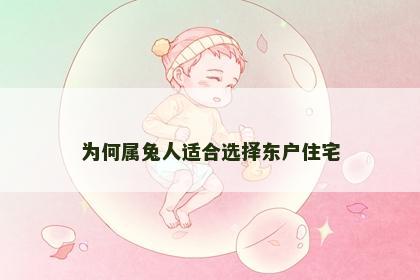 为何属兔人适合选择东户住宅