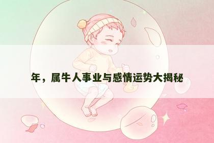 年，属牛人事业与感情运势大揭秘