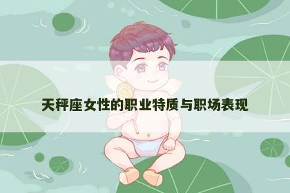 天秤座女性的职业特质与职场表现
