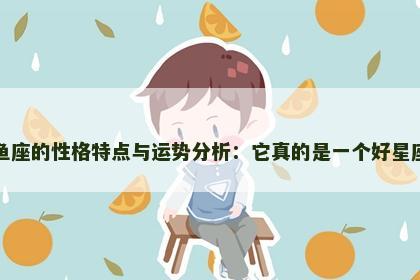 双鱼座的性格特点与运势分析：它真的是一个好星座吗