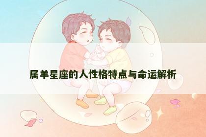 属羊星座的人性格特点与命运解析