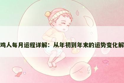属鸡人每月运程详解：从年初到年末的运势变化解析