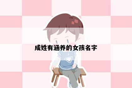 成姓有涵养的女孩名字