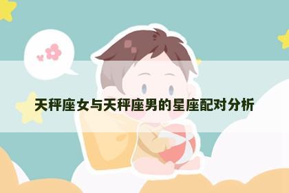 天秤座女与天秤座男的星座配对分析