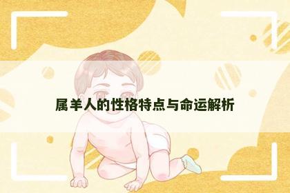 属羊人的性格特点与命运解析