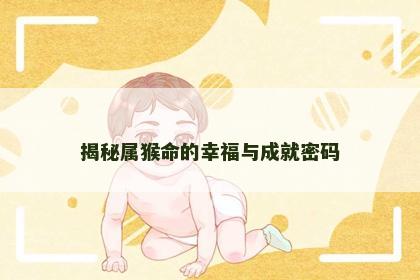 揭秘属猴命的幸福与成就密码