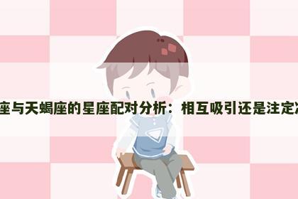 水瓶座与天蝎座的星座配对分析：相互吸引还是注定冲突？