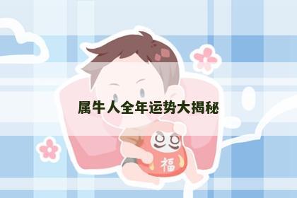 属牛人全年运势大揭秘