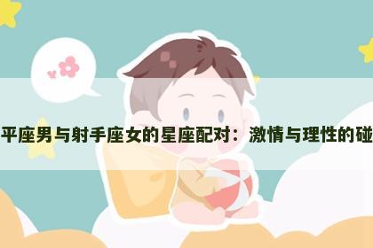 天平座男与射手座女的星座配对：激情与理性的碰撞