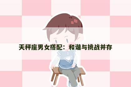 天秤座男女搭配：和谐与挑战并存
