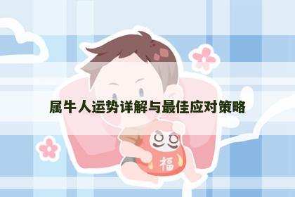 属牛人运势详解与最佳应对策略