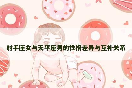 射手座女与天平座男的性格差异与互补关系