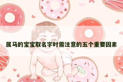 属马的宝宝取名字时需注意的五个重要因素