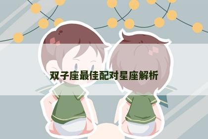 双子座最佳配对星座解析