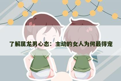 了解属龙男心态：主动的女人为何最得宠
