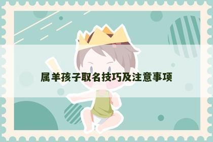 属羊孩子取名技巧及注意事项