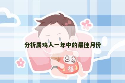 分析属鸡人一年中的最佳月份