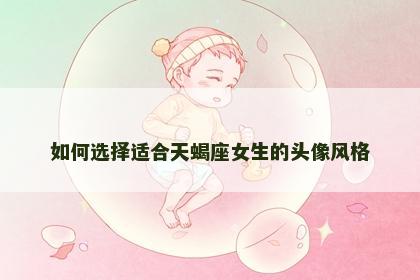 如何选择适合天蝎座女生的头像风格