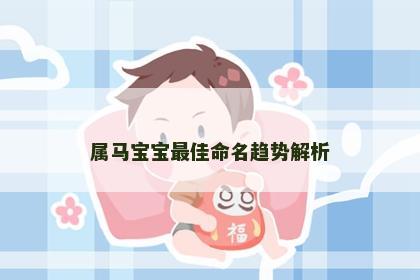 属马宝宝最佳命名趋势解析