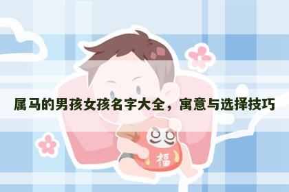 属马的男孩女孩名字大全，寓意与选择技巧