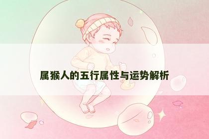 属猴人的五行属性与运势解析