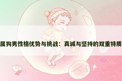 属狗男性格优势与挑战：真诚与坚持的双重特质