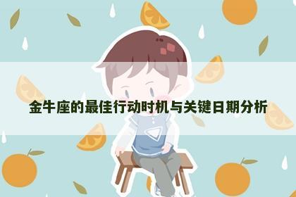 金牛座的最佳行动时机与关键日期分析
