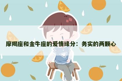 摩羯座和金牛座的爱情缘分：务实的两颗心