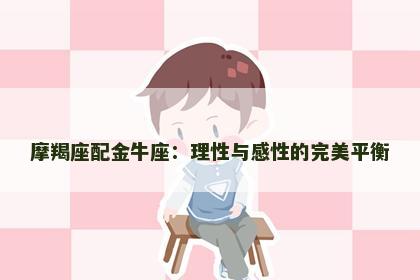 摩羯座配金牛座：理性与感性的完美平衡