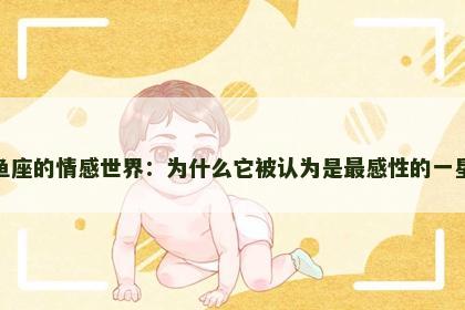 双鱼座的情感世界：为什么它被认为是最感性的一星座