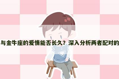 白羊座与金牛座的爱情能否长久？深入分析两者配对的优缺点