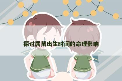 探讨属鼠出生时间的命理影响