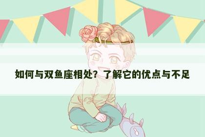 如何与双鱼座相处？了解它的优点与不足