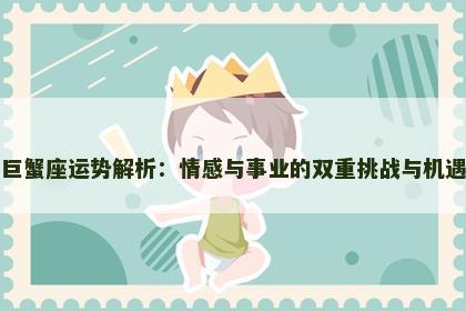 巨蟹座运势解析：情感与事业的双重挑战与机遇