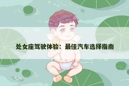 处女座驾驶体验：最佳汽车选择指南