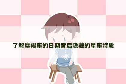 了解摩羯座的日期背后隐藏的星座特质