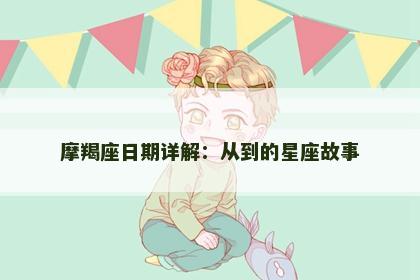 摩羯座日期详解：从到的星座故事