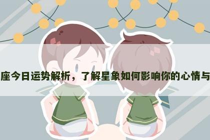 处女座今日运势解析，了解星象如何影响你的心情与决策