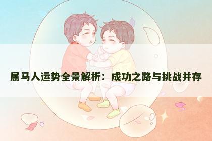 属马人运势全景解析：成功之路与挑战并存