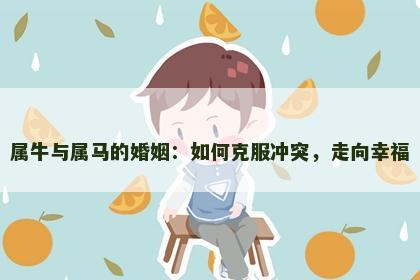 属牛与属马的婚姻：如何克服冲突，走向幸福