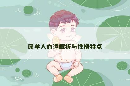 属羊人命运解析与性格特点