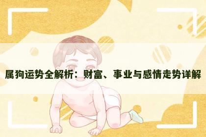 属狗运势全解析：财富、事业与感情走势详解