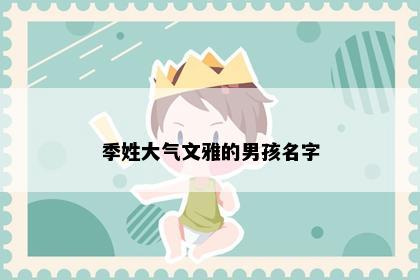 季姓大气文雅的男孩名字