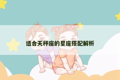 适合天秤座的星座搭配解析
