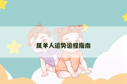 属羊人运势运程指南