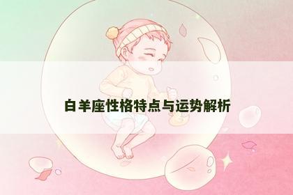 白羊座性格特点与运势解析