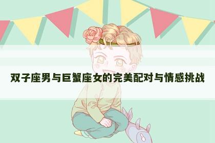 双子座男与巨蟹座女的完美配对与情感挑战