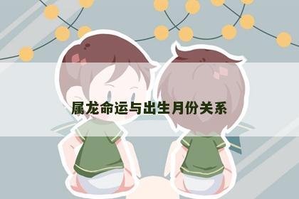 属龙命运与出生月份关系