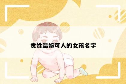 贲姓温婉可人的女孩名字