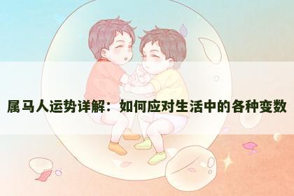 属马人运势详解：如何应对生活中的各种变数